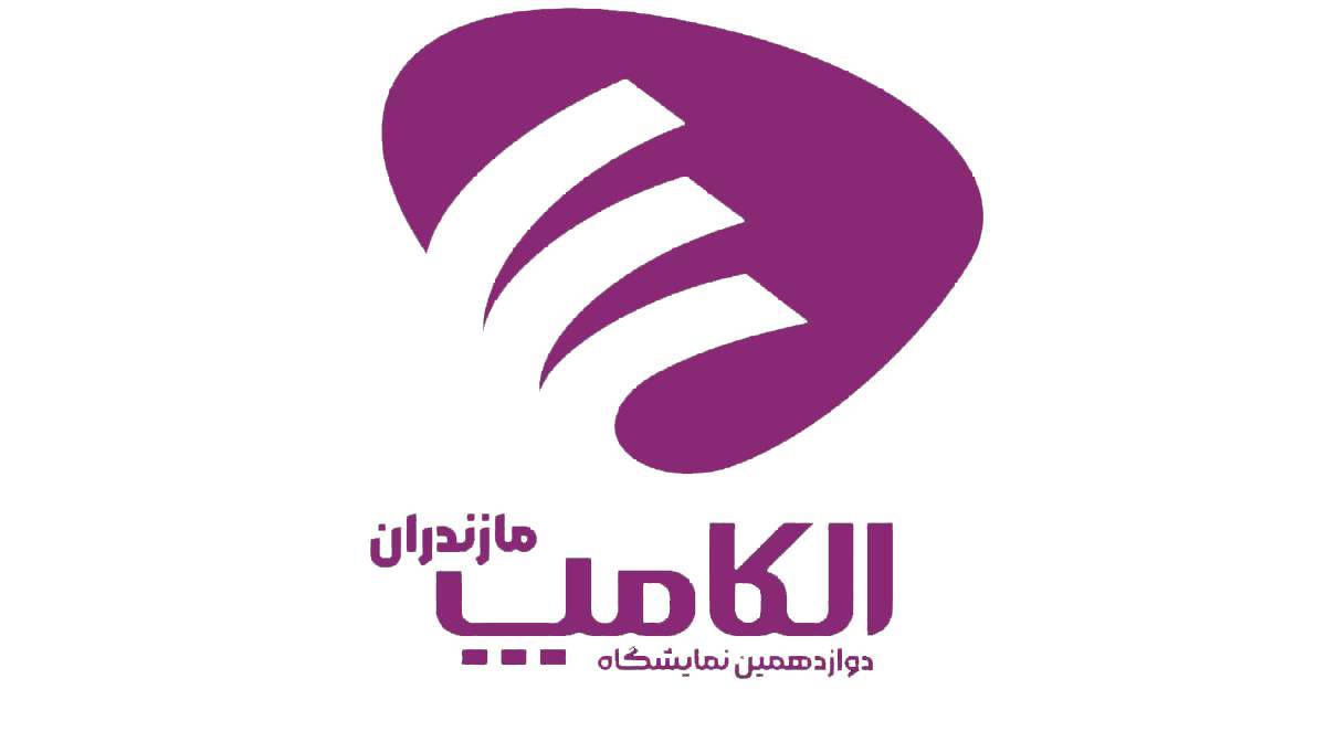 صدور گواهی های حضور در نشست های تخصصی نمایشگاه الکامپ مازندران