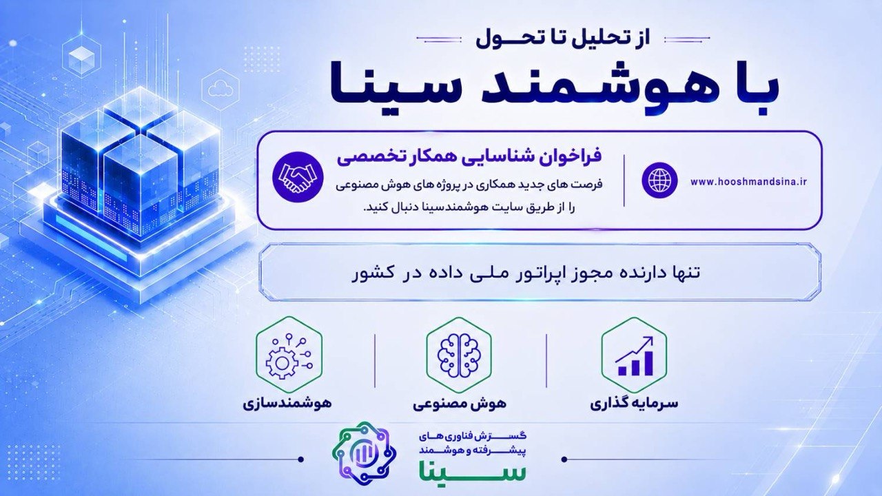 فراخوان هلدینگ هوشمند سینا برای شناسایی همکاران تخصصی در حوزه هوش‌مصنوعی