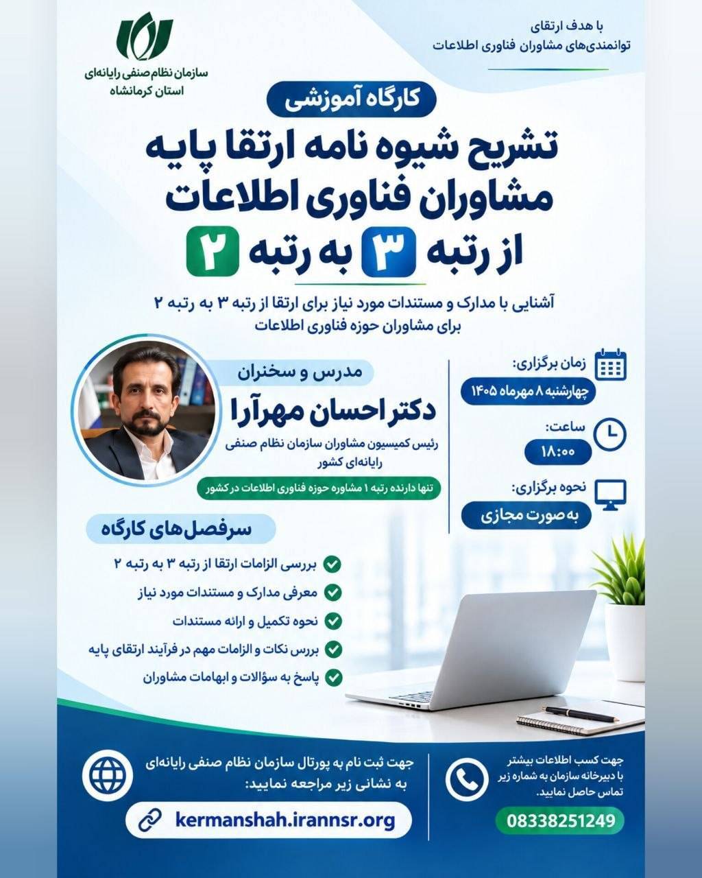 کارگاه آموزشی «تشریح شیوه نامه ارتقا پایه مشاوران فناوری اطلاعات از رتبه 3 به رتبه 2»