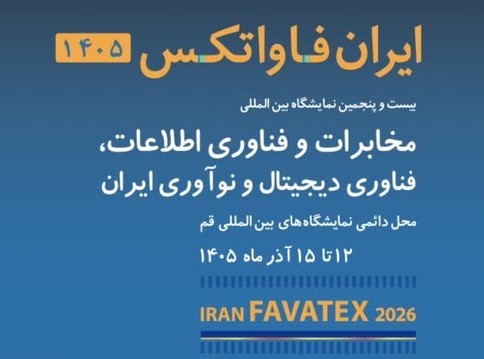 دعوت از شرکت‌های عضو سازمان نظام صنفی رایانه‌ای کشور برای حضور در نمایشگاه بین‌المللی «ایران فاواتکس»