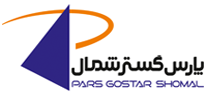 اشخاص حقوقی - پارس گستر شمال