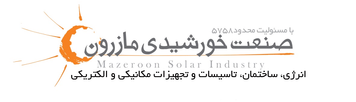 اشخاص حقوقی - صنعت خورشیدی مازرون