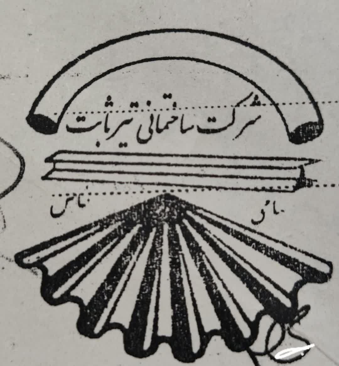 اعضای حقوقی - تیر ثابت