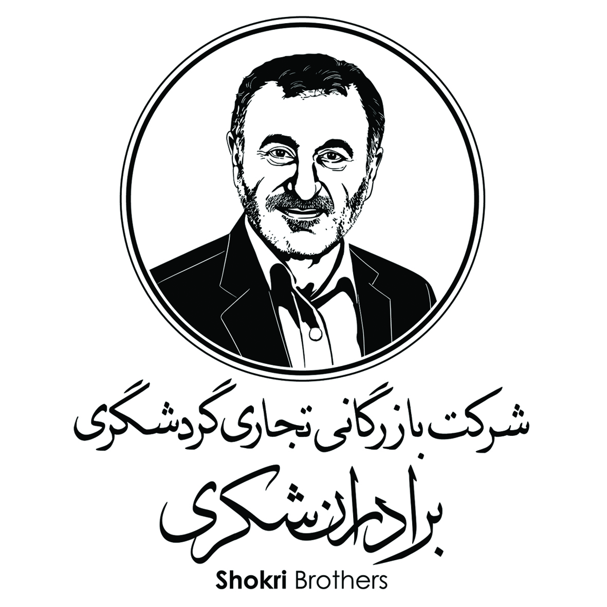 اعضای حقوقی - بازرگانی تجاری گردشگری برادران شکری
