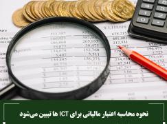 نحوه محاسبه اعتبار مالیاتی برای ICTها تبیین می‌شود