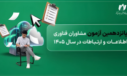 موشن‌گرافیک/ مسیر ورود به دنیای مشاوره رسمی فناوری اطلاعات