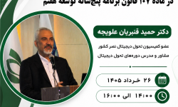 وبینار «معرفی ظرفیت‌های نهفته در ماده 107 قانون برنامه پنج‌ساله توسعه هفتم» برگزار می‌شود