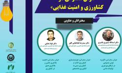 فراخوان حضور در پنل تخصصی «هوش مصنوعی در کشاورزی و امنیت غذایی»