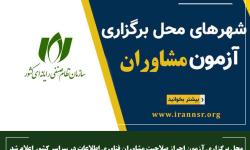محل برگزاری آزمون احراز صلاحیت مشاوران فناوری اطلاعات در سراسر کشور اعلام شد