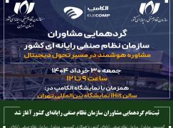 ثبت‌نام گردهمایی مشاوران سازمان نظام صنفی رایانه‌ای کشور آغاز شد