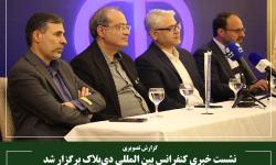 نشست خبری کنفرانس بین المللی دی‌بلاک برگزار شد