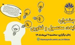 نخستین جشنواره ملی «ایده، محصول و فناوری» با مشارکت سازمان نصر کشور برگزار شد