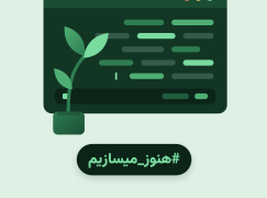 نتایج کمپین روز برنامه‌نویس 1405 منتشر شد؛ 87 درصد برنامه‌نویسان از تاثیر شدید شرایط اخیر بر فعالیت حرفه‌ای خود می‌گویند