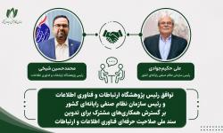آغاز همکاری سازمان نصر کشور و پژوهشگاه ارتباطات برای تدوین سند ملی صلاحیت حرفه‌ای ICT