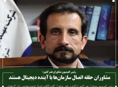 مشاوران حلقه اتصال سازمان‌ها با آینده دیجیتال هستند