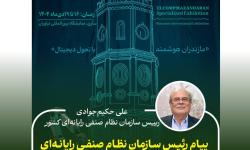 پیام رئیس سازمان نظام صنفی رایانه‌ای کشور به مناسبت برگزاری دوازدهمین نمایشگاه الکامپ مازندران