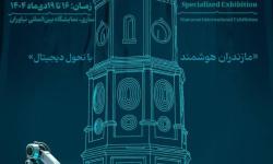 زمان افتتاحیه نمایشگاه الکامپ و دولت هوشمند 1404 مازندران