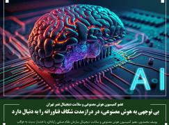 بی توجهی به هوش مصنوعی، در درازمدت شکاف فناورانه‌ را به دنبال دارد