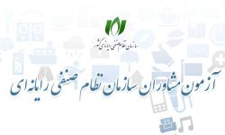 فراخوان عضویت حقیقی و ثبت نام در آزمون مشاوران فناوری اطلاعات