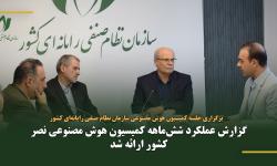 گزارش عملکرد شش‌ماهه کمیسیون هوش مصنوعی نصر کشور ارائه شد