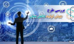 تعیین ساز و کار حمایت از کالاهای تولیدی شرکت‌ها و موسسات دانش‌بنیان