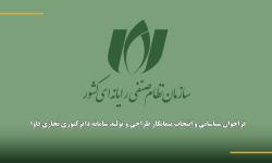 فراخوان شناسایی و انتخاب پیمانکار طراحی و تولید سامانه دایرکتوری تجاری فاوا (با اولویت صنعت نرم‌افزار)