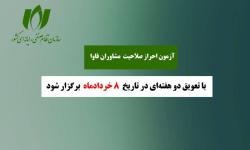 تعویق زمان برگزاری آزمون مشاوران