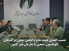 نشست اعضای هیئت‌مدیره انجمن صنفی شرکت‌های اتوماسیون صنعتی با سازمان نصر کشور