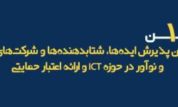 اولین فراخوان پذیرش ایده ها، شتابدهنده ها و شرکت های فناور و نوآور حوزه ICT در پارک فاوا مازندران
