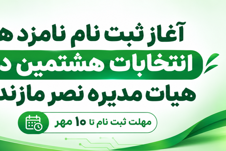 ثبت‌نام نامزدهای انتخابات هیأت مدیره و بازرس دور هشتم نصر مازندران آغاز شد| مهلت ثبت نام: تا 10 مهر