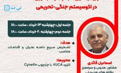 وبینار «مدیریت بحران و تاب‌آوری دیجیتال در اکوسیستم جنگی-تحریمی ایران» برگزار می‌شود