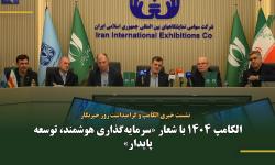 الکامپ 1404 با شعار «سرمایه‌گذاری هوشمند، توسعه پایدار»