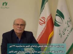 پیام رئیس سازمان نظام صنفی رایانه‌ای کشور به مناسبت روز فناوری اطلاعات و بیستمین سالروز تشکیل سازمان نصر کشور