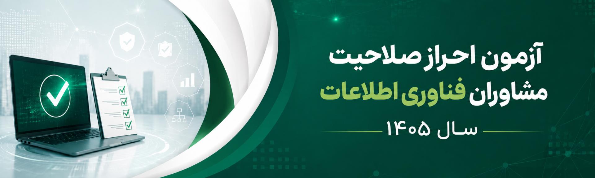 فراخوان عضویت حقیقی و ثبت نام در آزمون مشاوران فناوری اطلاعات