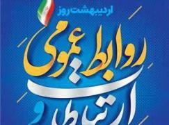 پیام رئیس سازمان نظام رایانه ای مازندران به مناسبت روز روابط عمومی ؛زحمات فعالان روابط عمومی و ارتباطات به راحتی قابل جبران نیست / مدیران به جایگاه رفیع روابط عمومی واقف گردند/ لزوم استفاده از ابزارهای نوین ارتباطی