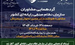 ثبت‌نام گردهمایی مشاوران سازمان نظام صنفی رایانه‌ای کشور آغاز شد