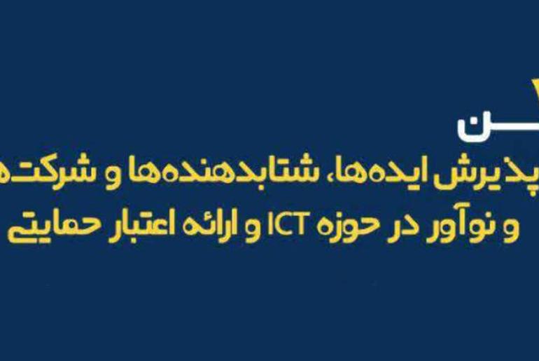 اولین فراخوان پذیرش ایده ها، شتابدهنده ها و شرکت های فناور و نوآور حوزه ICT در پارک فاوا مازندران