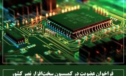 فراخوان عضویت در کمیسیون سخت‌افزار نصر کشور