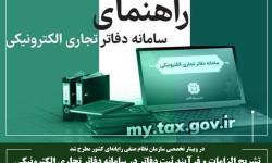 تشریح الزامات و فرآیند ثبت دفاتر در سامانه دفاتر تجاری الکترونیکی