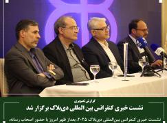 نشست خبری کنفرانس بین المللی دی‌بلاک برگزار شد