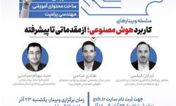 برگزاری سلسله وبینارهای کاربرد هوش مصنوعی؛ از مقدماتی تا پیشرفته