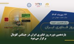 روز فناوری ایران در جیتکس گلوبال برگزار می‌شود