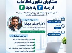 کارگاه آموزشی «تشریح شیوه نامه ارتقا پایه مشاوران فناوری اطلاعات از رتبه 3 به رتبه 2»