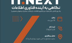 برگزاری دومین دوره رویداد تجربه‌محور ITNext2 با محوریت هوش مصنوعی و تحول دیجیتال