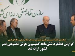 گزارش عملکرد شش‌ماهه کمیسیون هوش مصنوعی نصر کشور ارائه شد