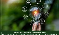 فراخوان شناسایی شرکت‌های توانمند در حوزه مدیریت انرژی (EMS)