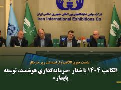الکامپ 1404 با شعار «سرمایه‌گذاری هوشمند، توسعه پایدار»