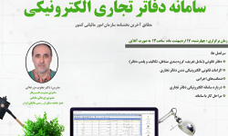 وبینار راهنمای سامانه دفاتر تجاری الکترونیکی