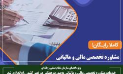 خدمات مشاوره تخصصی مالی و مالیاتی به‌صورت هفتگی در نصر کشور راه‌اندازی شد