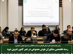 رسته تخصصی مشاوران هوش مصنوعی در نصر کشور تدوین شود